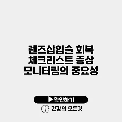 렌즈삽입술 회복 체크리스트 증상 모니터링의 중요성