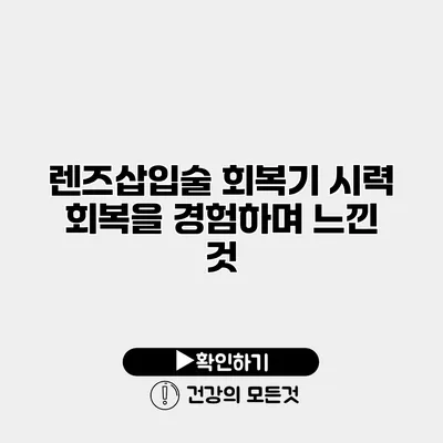 렌즈삽입술 회복기 시력 회복을 경험하며 느낀 것
