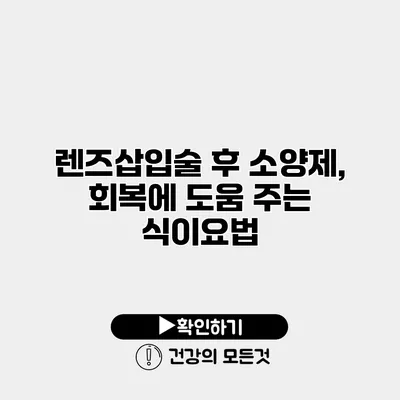 렌즈삽입술 후 소양제, 회복에 도움 주는 식이요법