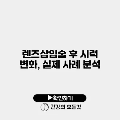 렌즈삽입술 후 시력 변화, 실제 사례 분석