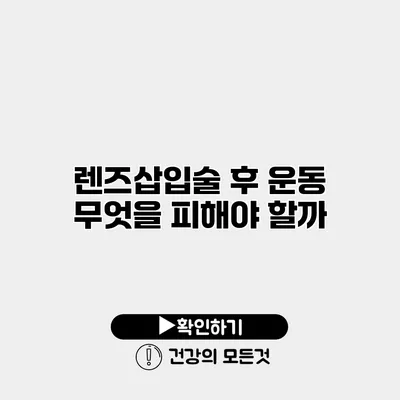 렌즈삽입술 후 운동 무엇을 피해야 할까?