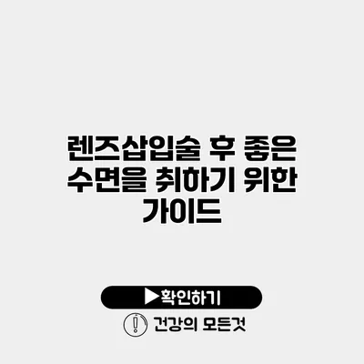 렌즈삽입술 후 좋은 수면을 취하기 위한 가이드
