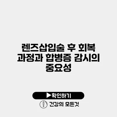 렌즈삽입술 후 회복 과정과 합병증 감시의 중요성