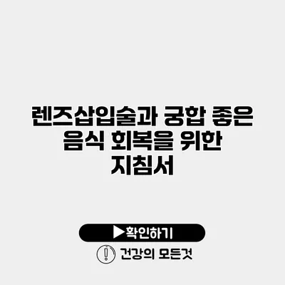 렌즈삽입술과 궁합 좋은 음식 회복을 위한 지침서