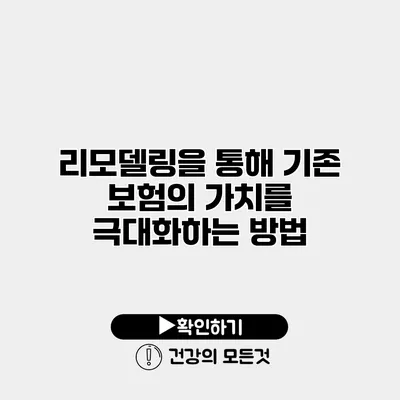 리모델링을 통해 기존 보험의 가치를 극대화하는 방법