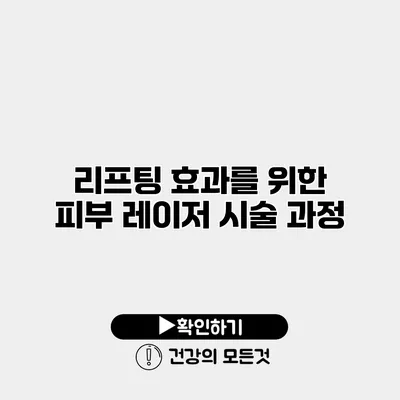 리프팅 효과를 위한 피부 레이저 시술 과정
