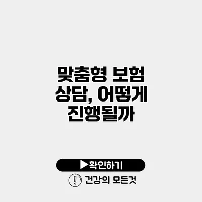 맞춤형 보험 상담, 어떻게 진행될까?