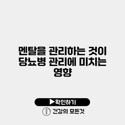 멘탈을 관리하는 것이 당뇨병 관리에 미치는 영향