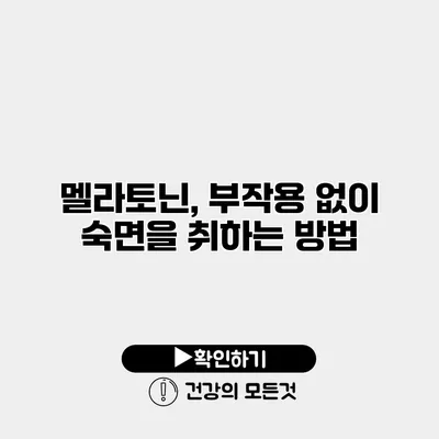 멜라토닌, 부작용 없이 숙면을 취하는 방법