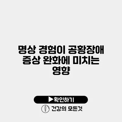 명상 경험이 공황장애 증상 완화에 미치는 영향