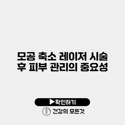 모공 축소 레이저 시술 후 피부 관리의 중요성