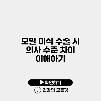 모발 이식 수술 시 의사 수준 차이 이해하기