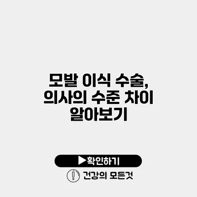 모발 이식 수술, 의사의 수준 차이 알아보기