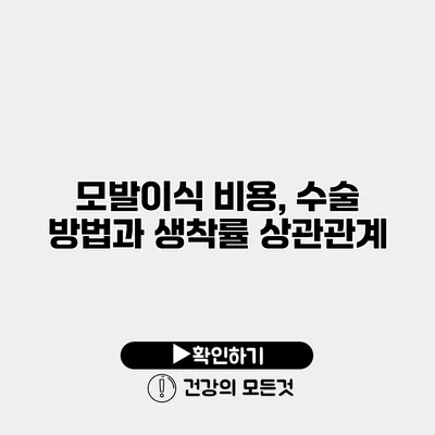 모발이식 비용, 수술 방법과 생착률 상관관계