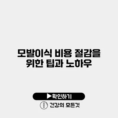 모발이식 비용 절감을 위한 팁과 노하우