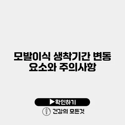 모발이식 생착기간 변동 요소와 주의사항