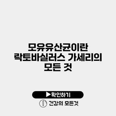 모유유산균이란? 락토바실러스 가세리의 모든 것