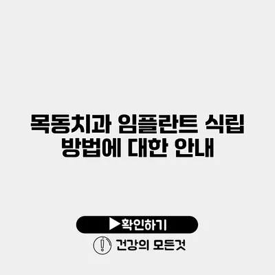 목동치과 임플란트 식립 방법에 대한 안내