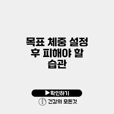 목표 체중 설정 후 피해야 할 습관