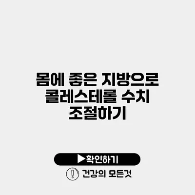 몸에 좋은 지방으로 콜레스테롤 수치 조절하기