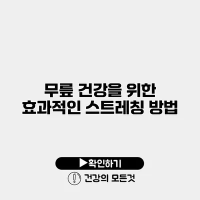 무릎 건강을 위한 효과적인 스트레칭 방법