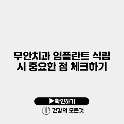 무안치과 임플란트 식립 시 중요한 점 체크하기