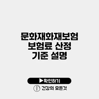 문화재화재보험 보험료 산정 기준 설명