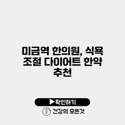 미금역 한의원, 식욕 조절 다이어트 한약 추천