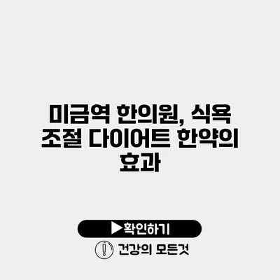 미금역 한의원, 식욕 조절 다이어트 한약의 효과