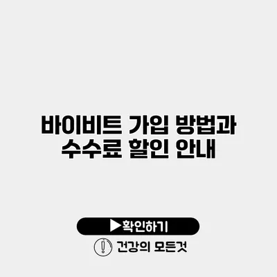 바이비트 가입 방법과 수수료 할인 안내
