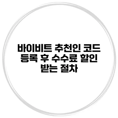바이비트 추천인 코드 등록 후 수수료 할인 받는 절차