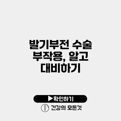 발기부전 수술 부작용, 알고 대비하기