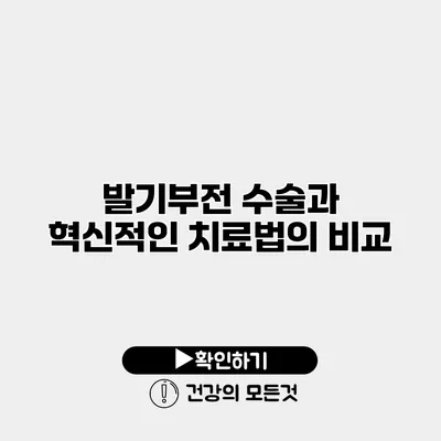 발기부전 수술과 혁신적인 치료법의 비교