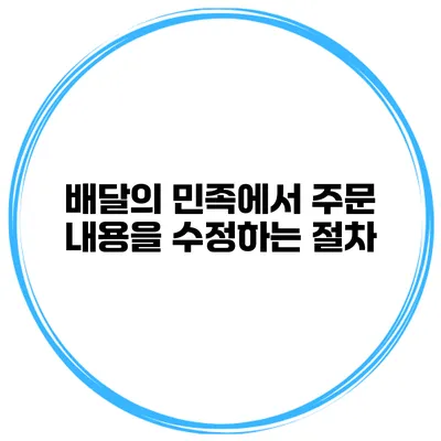 배달의 민족에서 주문 내용을 수정하는 절차