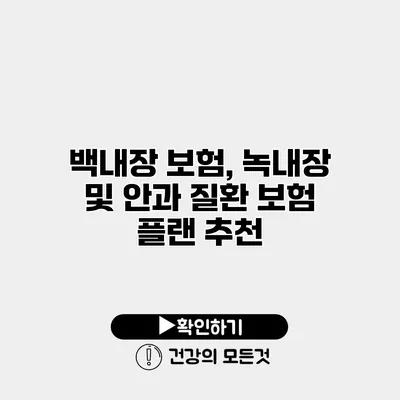 백내장 보험, 녹내장 및 안과 질환 보험 플랜 추천