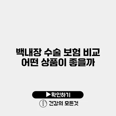 백내장 수술 보험 비교 어떤 상품이 좋을까?