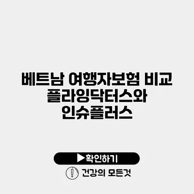 베트남 여행자보험 비교 플라잉닥터스와 인슈플러스