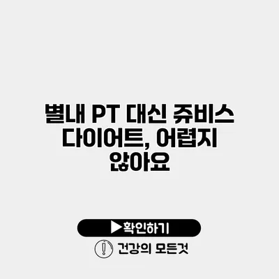 별내 PT 대신 쥬비스 다이어트, 어렵지 않아요