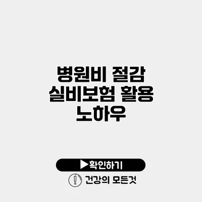 병원비 절감 실비보험 활용 노하우