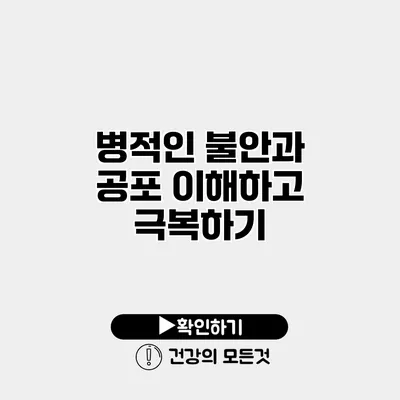 병적인 불안과 공포 이해하고 극복하기