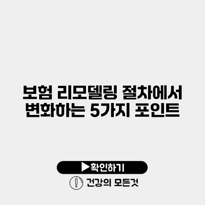 보험 리모델링 절차에서 변화하는 5가지 포인트