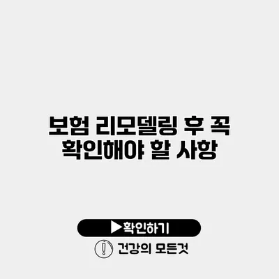 보험 리모델링 후 꼭 확인해야 할 사항