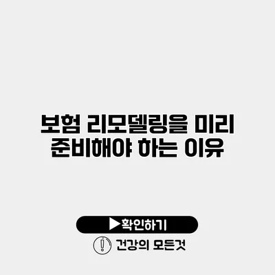 보험 리모델링을 미리 준비해야 하는 이유