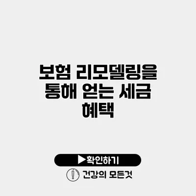 보험 리모델링을 통해 얻는 세금 혜택?