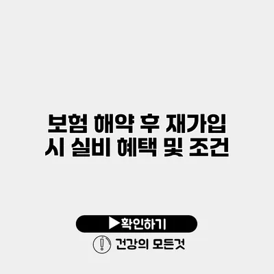 보험 해약 후 재가입 시 실비 혜택 및 조건