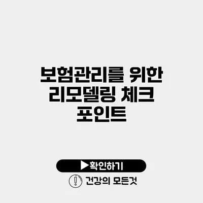 보험관리를 위한 리모델링 체크 포인트