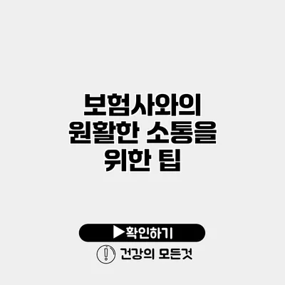 보험사와의 원활한 소통을 위한 팁