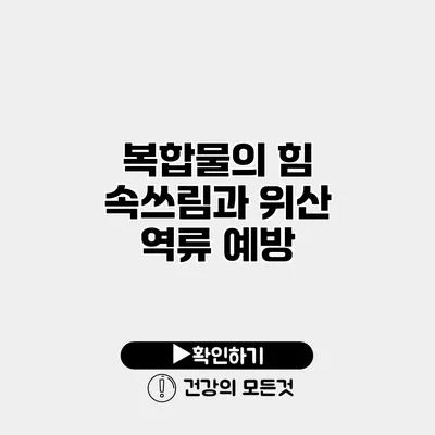 복합물의 힘 속쓰림과 위산 역류 예방