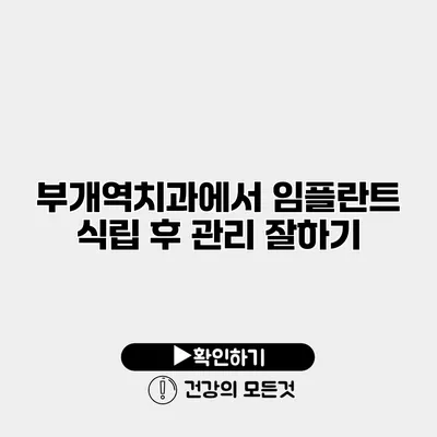 부개역치과에서 임플란트 식립 후 관리 잘하기