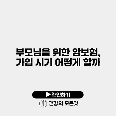 부모님을 위한 암보험, 가입 시기 어떻게 할까?